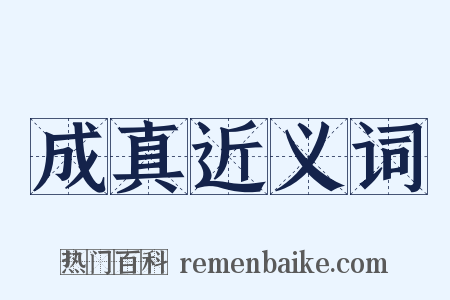 成真近义词是什么意思的图片